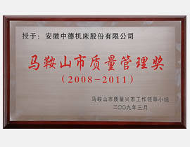 馬鞍山市質(zhì)量管理獎(jiǎng)