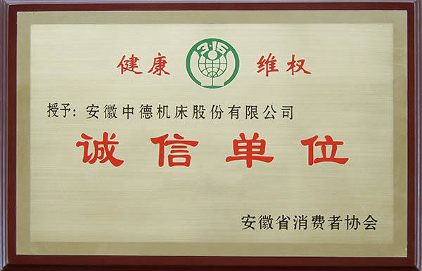 中德機床安徽省消費者協(xié)會誠信單位 中德機床安徽省消費者協(xié)會誠信單位