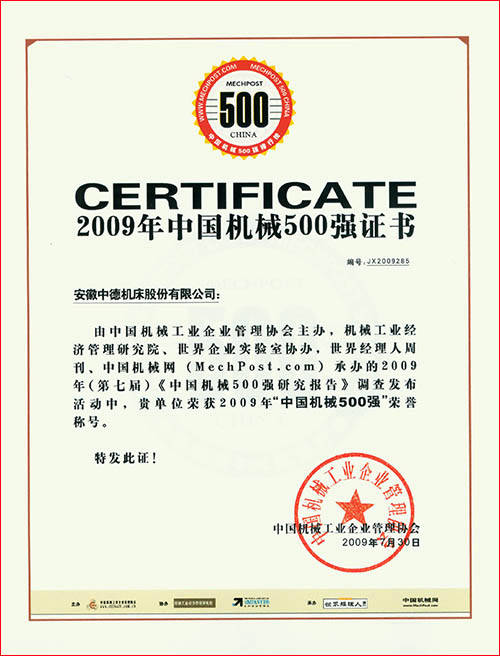 中國機(jī)械500強(qiáng)證書 中國機(jī)械500強(qiáng)證書